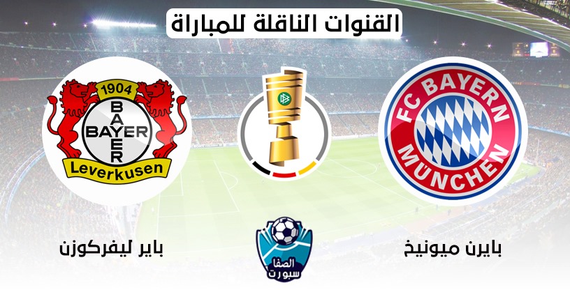 القنوات الناقلة لمباراة بايرن ميونيخ وباير ليفركوزن مع موعد المباراة اليوم في كأس ألمانيا