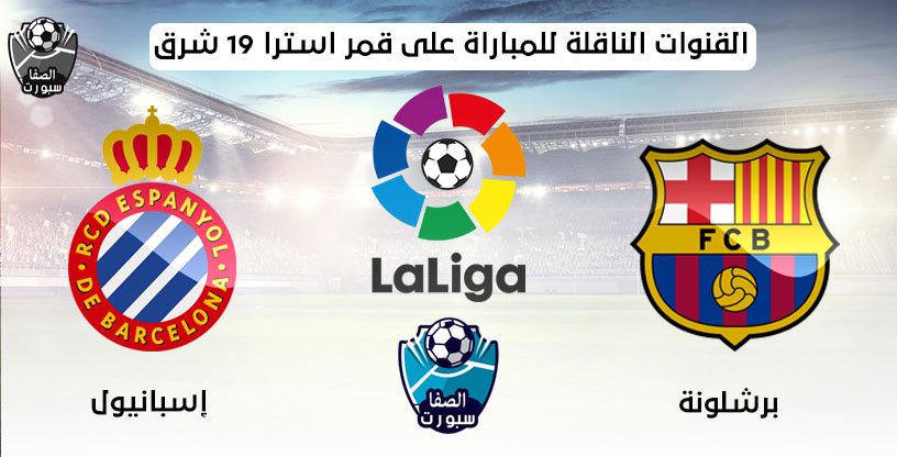 القنوات الناقلة لمباراة برشلونة واسبانيول على قمر استرا 19 شرق مع موعد المباراة اليوم الاربعاء 8-7-2020 فى الدورى الاسبانى