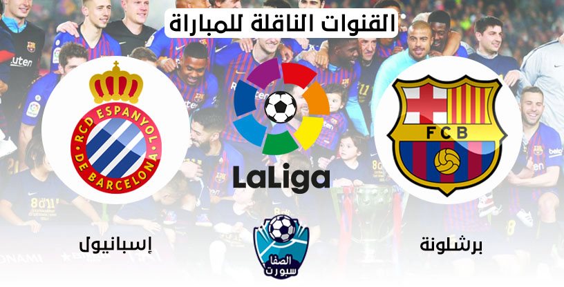 القنوات الناقلة لمباراة برشلونة واسبانيول مع موعد المباراة اليوم في الدوري الاسباني