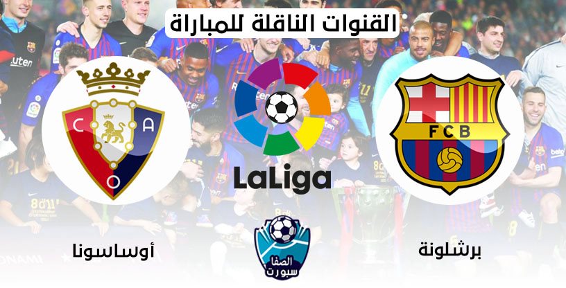 القنوات الناقلة لمباراة برشلونة واوساسونا مع موعد المباراة اليوم في الدوري الاسباني