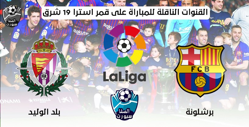 برشلونة ضد بلد الوليد