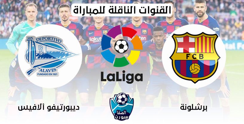 صورة القنوات الناقلة لمباراة برشلونة وديبورتيفو ألافيس مع موعد المباراة اليوم في الدوري الاسباني