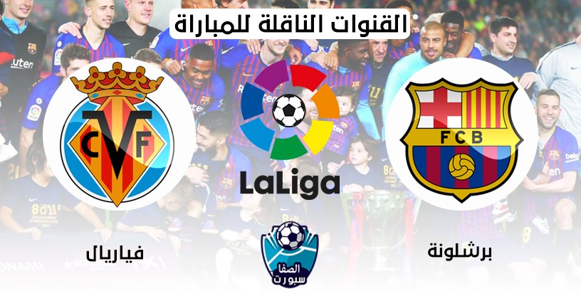 القنوات الناقلة لمباراة برشلونة وفياريال مع موعد المباراة اليوم في الدوري الاسباني