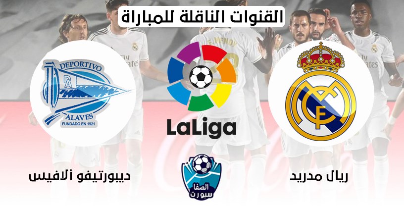 صورة القنوات الناقلة لمباراة ريال مدريد وديبورتيفو الافيس مع موعد المباراة اليوم في الدوري الاسباني