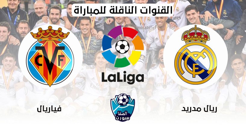 القنوات الناقلة لمباراة ريال مدريد وفياريال مع موعد المباراة اليوم في الدوري الاسباني