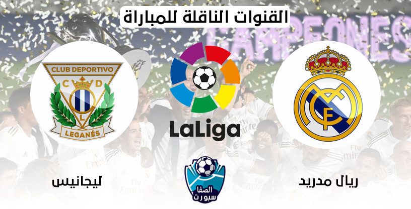 صورة القنوات الناقلة لمباراة ريال مدريد وليجانيس مع موعد المباراة اليوم في الدوري الاسباني