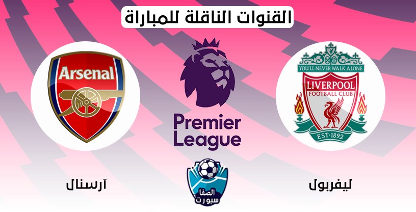 القنوات الناقلة لمباراة ليفربول وارسنال مع موعد المباراة اليوم في الدوري الانجليزي