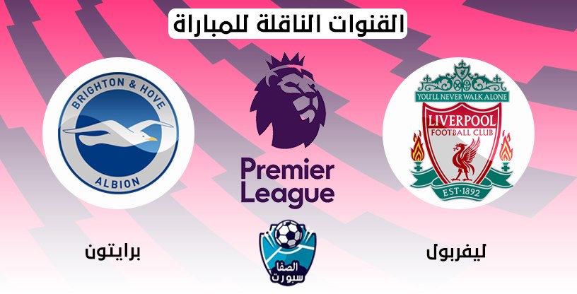القنوات الناقلة لمباراة ليفربول وبرايتون مع موعد المباراة اليوم في الدوري الانجليزي