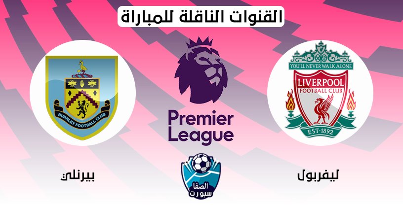 صورة القنوات الناقلة لمباراة ليفربول وبيرنلي مع موعد المباراة اليوم في الدوري الانجليزي