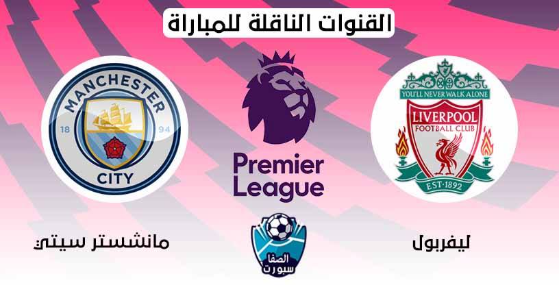 صورة القنوات الناقلة لمباراة ليفربول ومانشستر سيتي مع موعد المباراة اليوم في الدوري الانجليزي