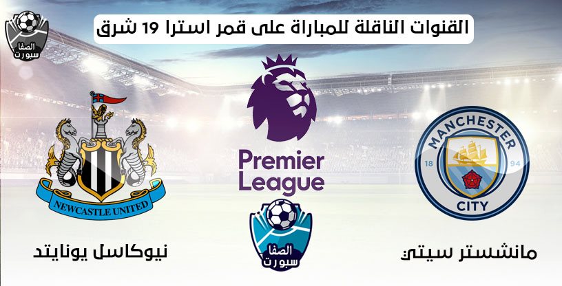 صورة القنوات الناقلة لمباراة مانشستر سيتي ونيوكاسل يونايتد على قمر استرا 19 شرق مع موعد المباراة اليوم فى الدورى الانجليزى