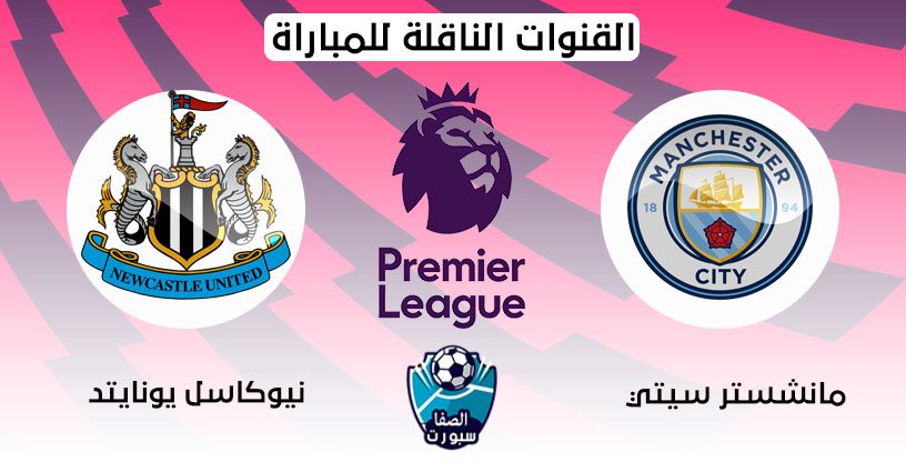 القنوات الناقلة لمباراة مانشستر سيتي ونيوكاسل يونايتد مع موعد المباراة اليوم في الدوري الانجليزي