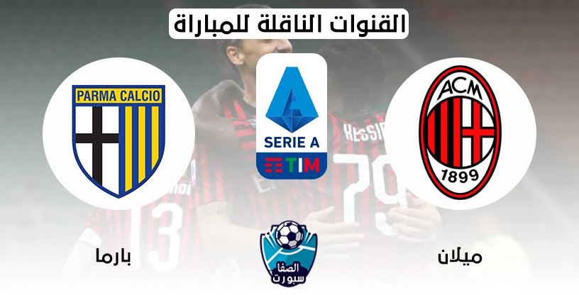القنوات الناقلة لمباراة ميلان وبارما مع موعد المباراة اليوم في الدوري الايطالي