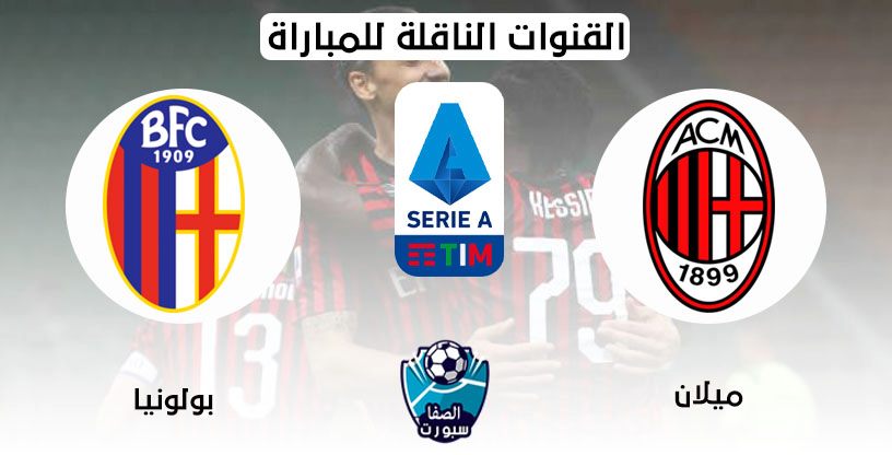 صورة القنوات الناقلة لمباراة ميلان وبولونيا مع موعد المباراة اليوم في الدوري الايطالي
