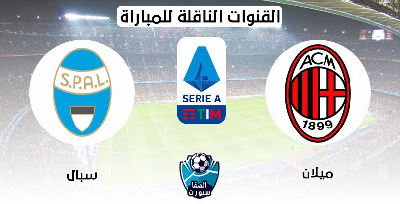صورة القنوات الناقلة لمباراة ميلان وسبال مع موعد المباراة اليوم في الدوري الايطالي