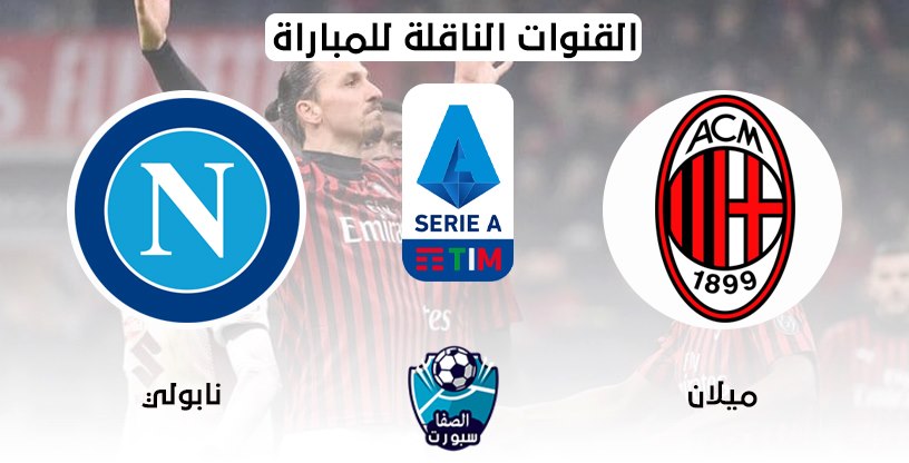 القنوات الناقلة لمباراة ميلان ونابولي مع موعد المباراة اليوم في الدوري الايطالي