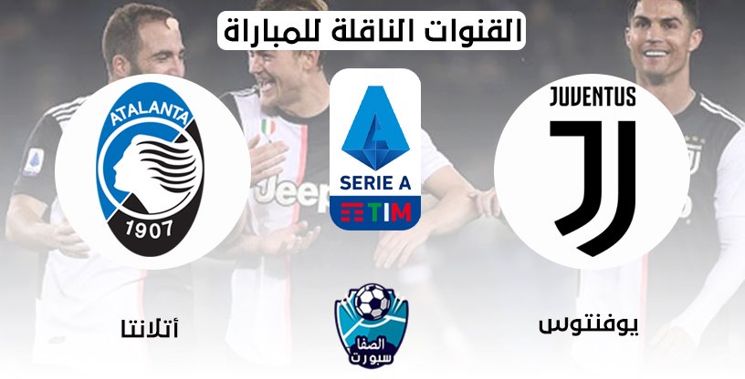 القنوات الناقلة لمباراة يوفنتوس واتلانتا مع موعد المباراة اليوم في الدوري الايطالي