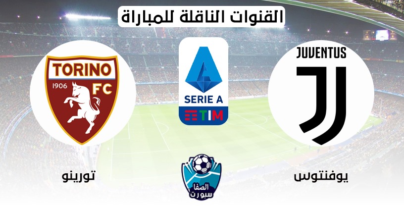 القنوات الناقلة لمباراة يوفنتوس وتورينو مع موعد المباراة اليوم في الدوري الايطالي