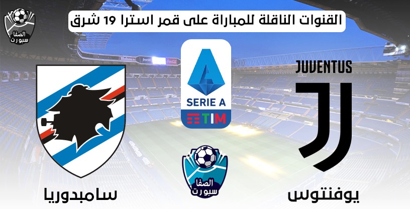 القنوات الناقلة لمباراة يوفنتوس وسامبدوريا على قمر استرا 19 شرق اليوم الاحد 26-7-2020