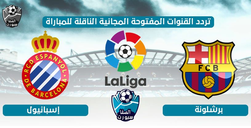 صورة تردد القنوات المفتوحة الناقلة لمباراة برشلونة واسبانيول اليوم الاربعاء 8-7-2020 في الدورى الاسبانى