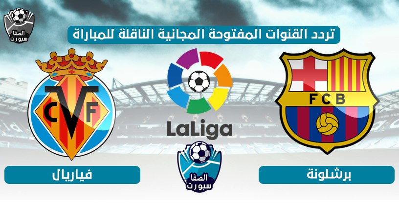 صورة تردد القنوات المفتوحة الناقلة لمباراة برشلونة وفياريال اليوم الاحد 5-7-2020 في الدورى الاسبانى