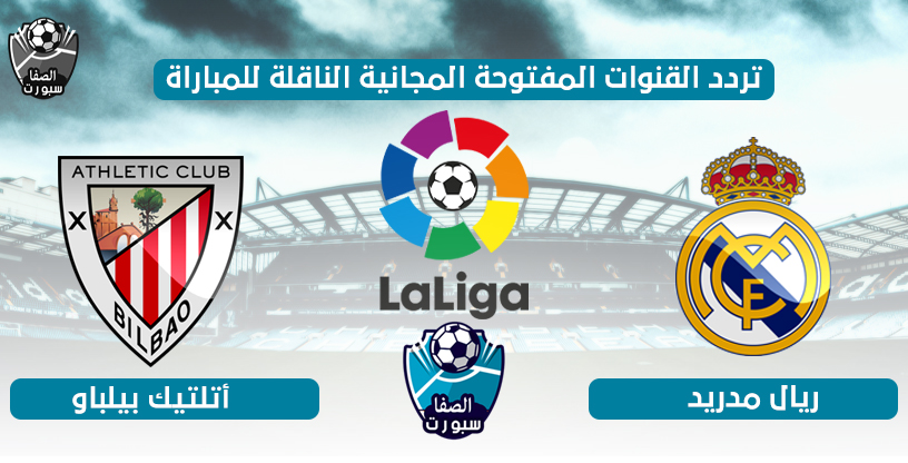 تردد القنوات المفتوحة الناقلة لمباراة ريال مدريد واتلتيك بيلباو اليوم الاحد 5-7-2020 في الدورى الاسبانى