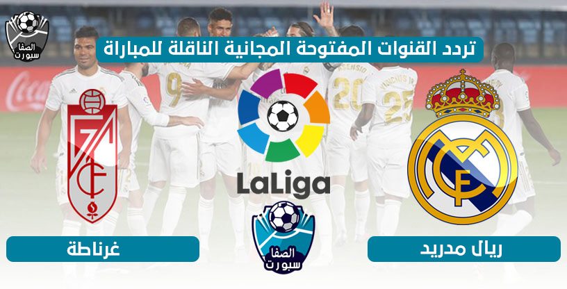 تردد القنوات المفتوحة الناقلة لمباراة ريال مدريد وغرناطة اليوم الاثنين 13-7-2020 فى الدورى الاسبانى