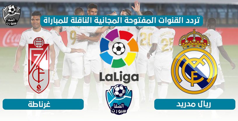 صورة تردد القنوات المفتوحة الناقلة لمباراة ريال مدريد وغرناطة اليوم الاثنين 13-7-2020 فى الدورى الاسبانى