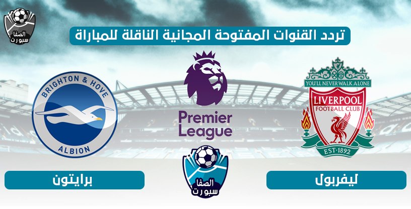 صورة تردد القنوات المفتوحة الناقلة لمباراة ليفربول وبرايتون اليوم الاربعاء 8-7-2020 في الدورى الانجليزى