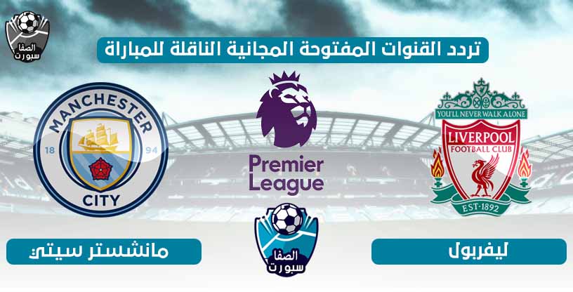 تردد القنوات المفتوحة الناقلة لمباراة ليفربول ومانشستر سيتي اليوم الخميس 2-7-2020