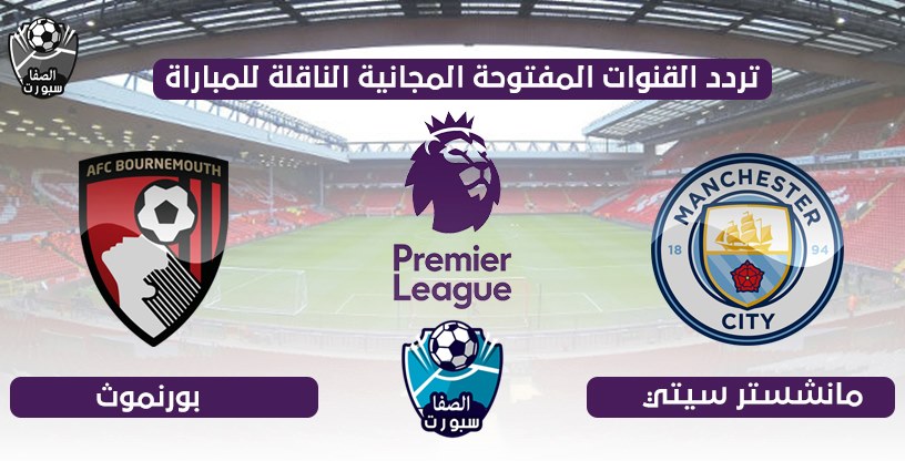 صورة تردد القنوات المفتوحة الناقلة لمباراة مانشستر سيتي وبورنموث اليوم الاربعاء 15-7-2020 في الدورى الانجليزى الممتاز