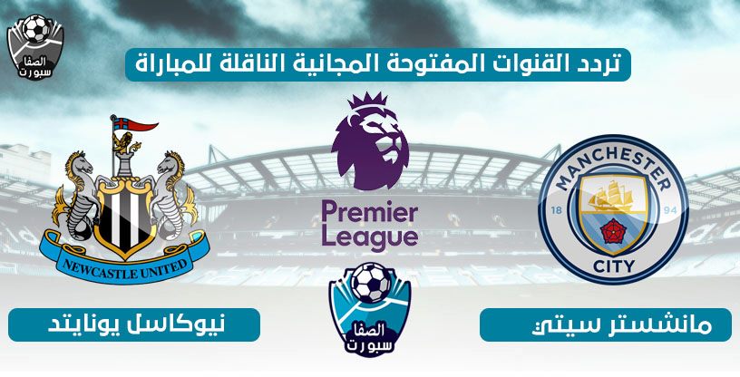 صورة تردد القنوات المفتوحة الناقلة لمباراة مانشستر سيتي ونيوكاسل يونايتد اليوم الاربعاء 8-7-2020 في الدورى الانجليزى