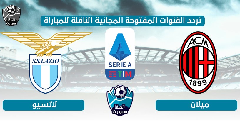 تردد القنوات المفتوحة الناقلة لمباراة ميلان ولاتسيو اليوم السبت 4-7-2020 في الدورى الايطالى