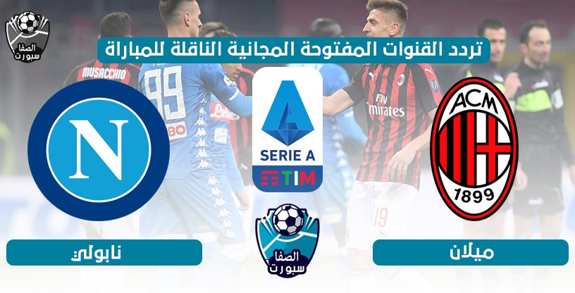 صورة تردد القنوات المفتوحة المجانية الناقلة لمباراة ميلان ونابولي فى قمة الدورى الايطالى اليوم الاحد 12-7-2020