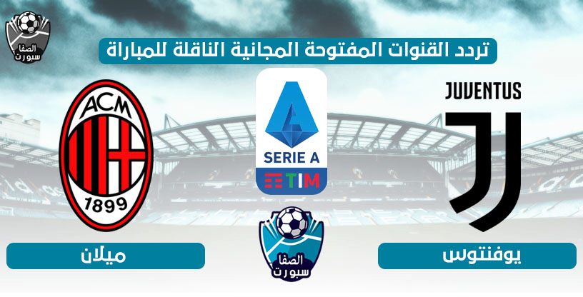 تردد القنوات المفتوحة الناقلة لمباراة يوفنتوس وميلان اليوم الثلاثاء 7-7-2020 في الدورى الايطالى