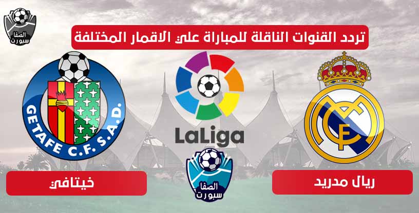 صورة تردد القنوات الناقلة لمباراة ريال مدريد وخيتافي علي الاقمار المختلفة اليوم الخميس 2-7-2020