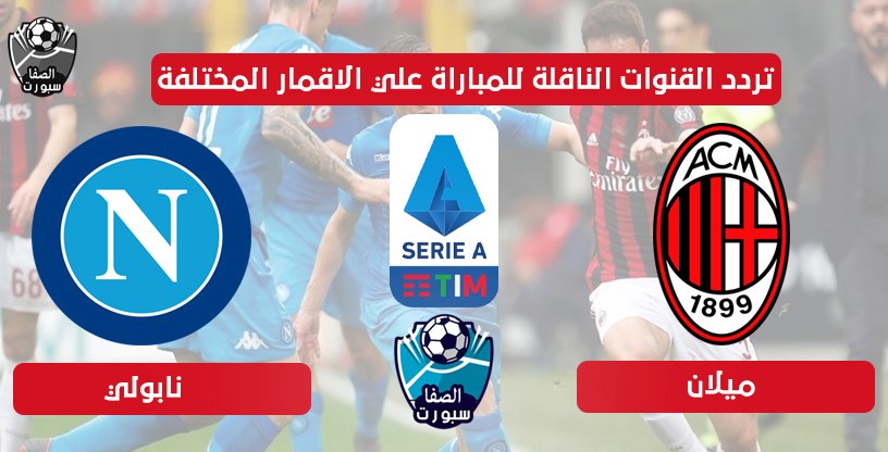 صورة تردد القنوات الناقلة لمباراة ميلان ونابولي علي الاقمار المختلفة اليوم الاحد 12-7-2020 فى الدورى الايطالى