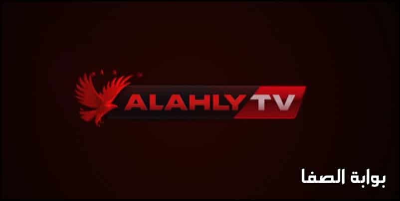 صورة تردد قناة الاهلي الجديد Al Ahly TV HD على النايل سات