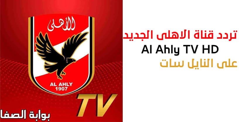 تردد قناة الاهلي الجديد Al Ahly TV HD على النايل سات