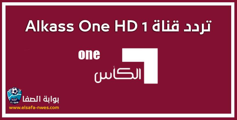 صورة تردد قناة الكأس الرياضية 1 Alkass One HD الناقلة لمباريات اليوم فى دورى نجوم قطر علي النايل سات والعرب سات