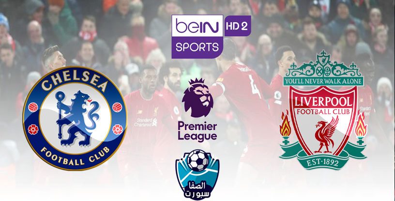 صورة تردد قناة بي ان سبورت 2 BeIN SPORTS HD الناقلة لمباراة ليفربول وتشيلسي اليوم الاربعاء 22-7-2020 فى الدورى الانجليزى الممتاز