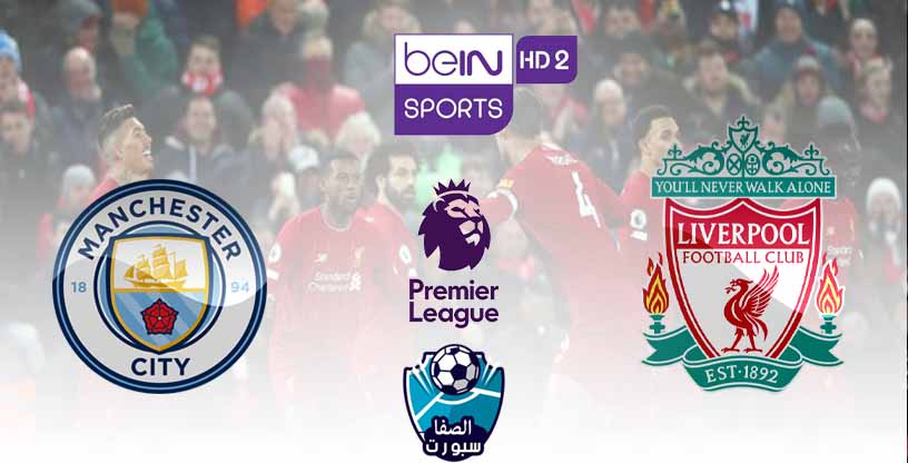 صورة تردد قناة بي ان سبورت BeIN SPORTS HD 2 الناقلة لمباراة ليفربول ومانشستر سيتي اليوم الخميس 2-7-2020 فى الدورى الانجليزى