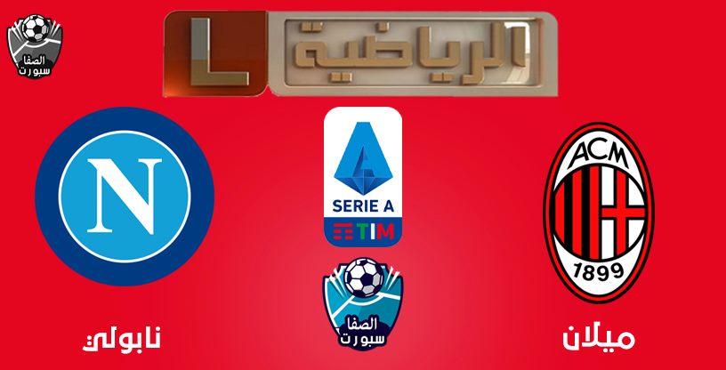 صورة تردد قناة ليبيا الرياضية التى تنقل مباراة ميلان ونابولي مجانا على القمر نايل سات فى الدورى الايطالى