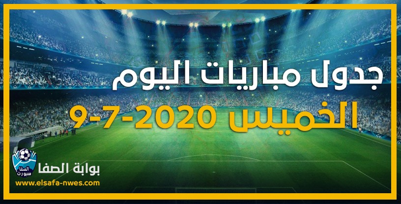 صورة جدول مواعيد مباريات اليوم الخميس 9-7-2020 مع القنوات الناقلة للمباريات والمعقلين