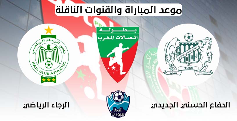 صورة موعد مباراة الرجاء الرياضي ضد الدفاع الحسني الجديدي اليوم الاثنين 27-7-2020 مع تردد القنوات الناقلة فى الدورى المغربي