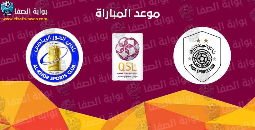 موعد مباراة السد والخور اليوم السبت 25-7-2020 مع تردد القنوات الناقلة فى دورى نجوم قطر