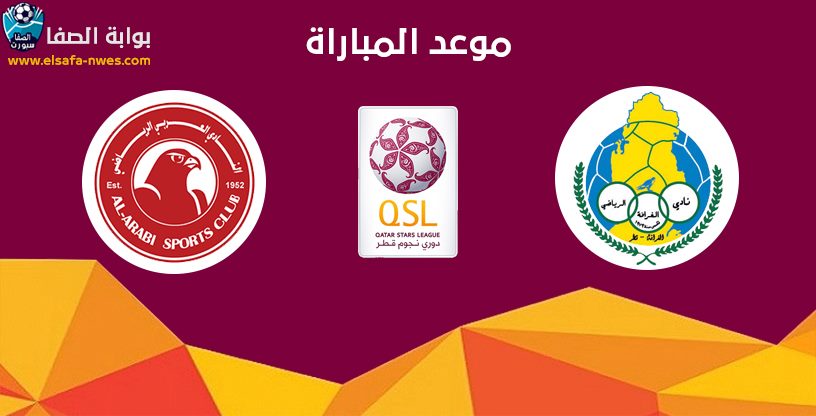 صورة موعد مباراة الغرافة والعربي اليوم الجمعة 24-7-2020 مع تردد القنوات الناقلة فى دورى نجوم قطر “الدورى القطرى”