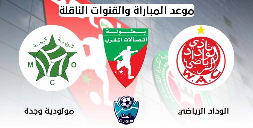 صورة موعد مباراة الوداد الرياضي ومولودية وجدة والقناة الناقلة اليوم الاثنين 28-7-2020 فى الدورى المغربي