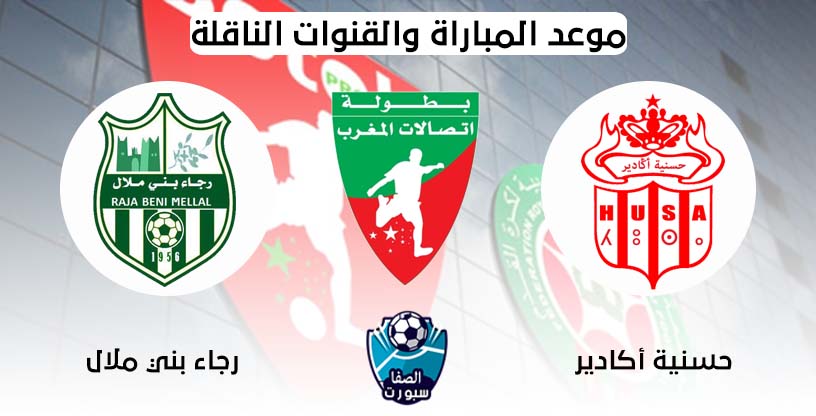 صورة موعد مباراة حسنية اكادير ورجاء بني ملال والقناة الناقلة اليوم الاثنين 27-7-2020 فى الدورى المغربي