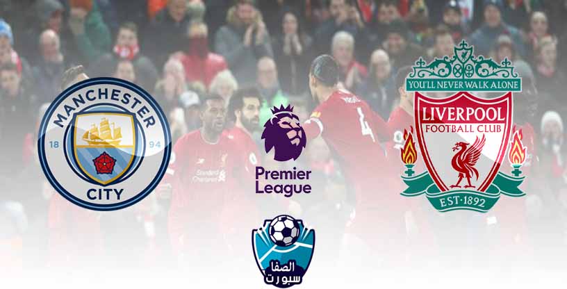 صورة موعد مباراة ليفربول ومانشستر سيتي اليوم الخميس 2-7-2020 مع القنوات الناقلة للمباراة في الدوري الانجليزي